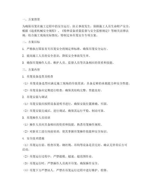 吊笼安全专项方案