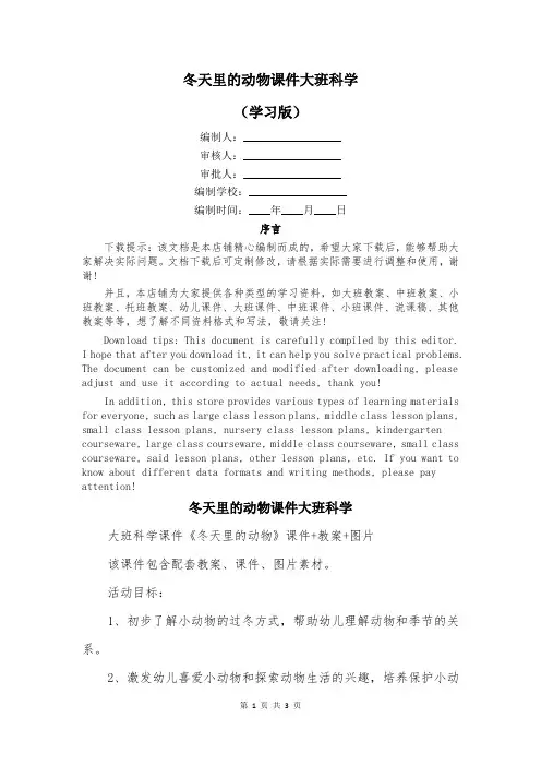 冬天里的动物课件大班科学