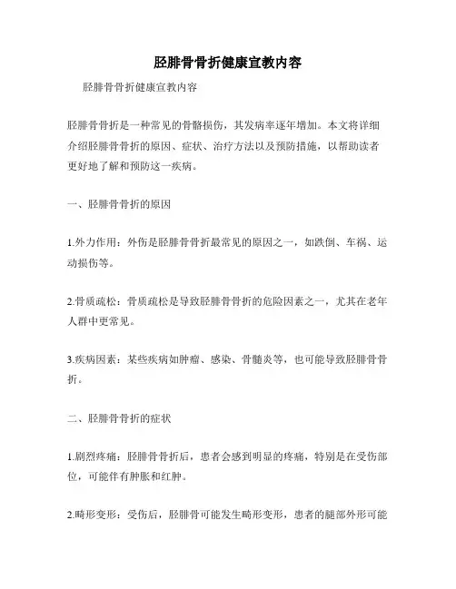 胫腓骨骨折健康宣教内容