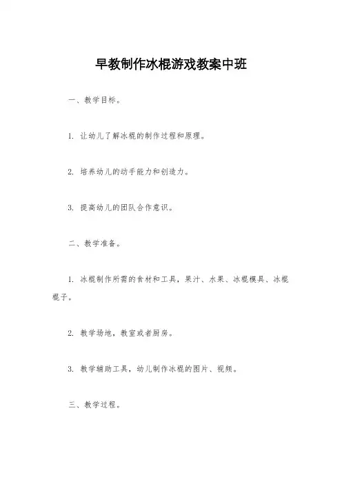 早教制作冰棍游戏教案中班