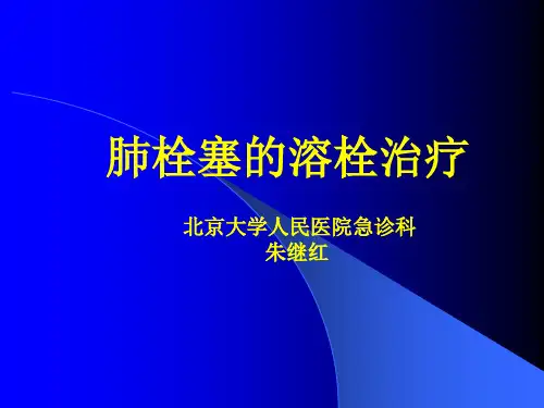 肺栓塞的溶栓治疗幻灯ppt课件