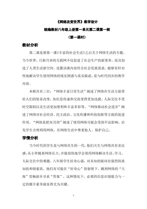 网络改变世界 教案 -2023-2024学年部编版道德与法治八年级上册