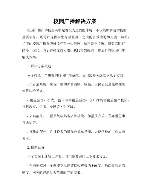 校园广播解决方案