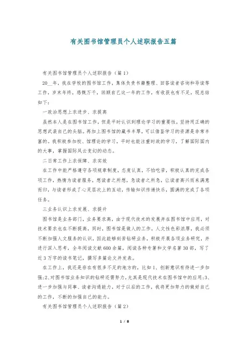 有关图书馆管理员个人述职报告五篇