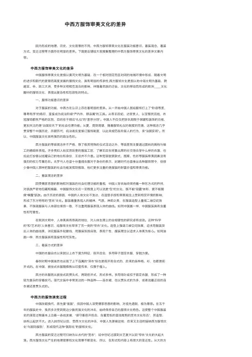 中西方服饰审美文化的差异