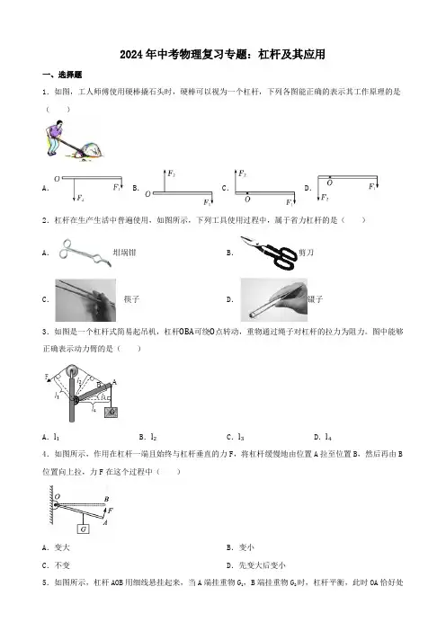 2024年中考物理复习专题：杠杆及其应用(含答案)