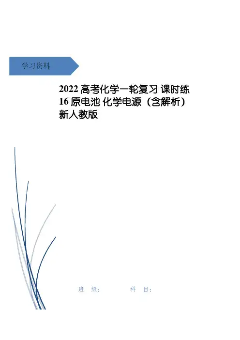 高考化学一轮复习 课时练16 原电池 化学电源(含解析)新人教版