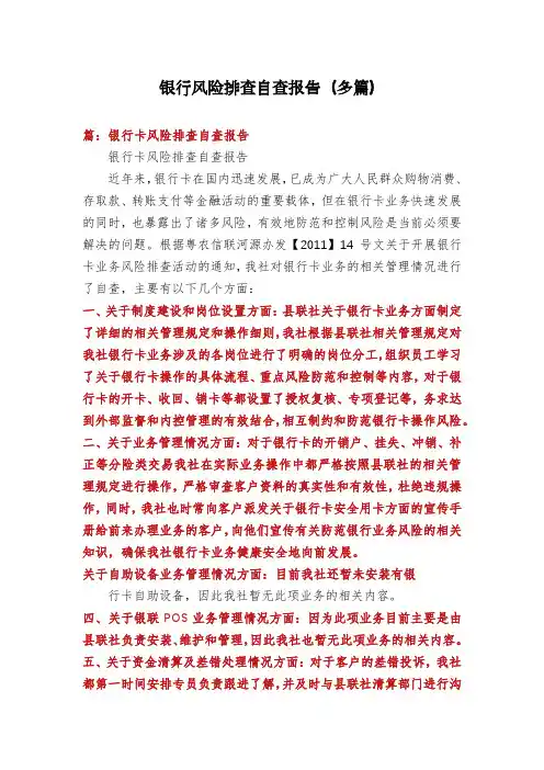 银行风险排查自查报告(多篇)