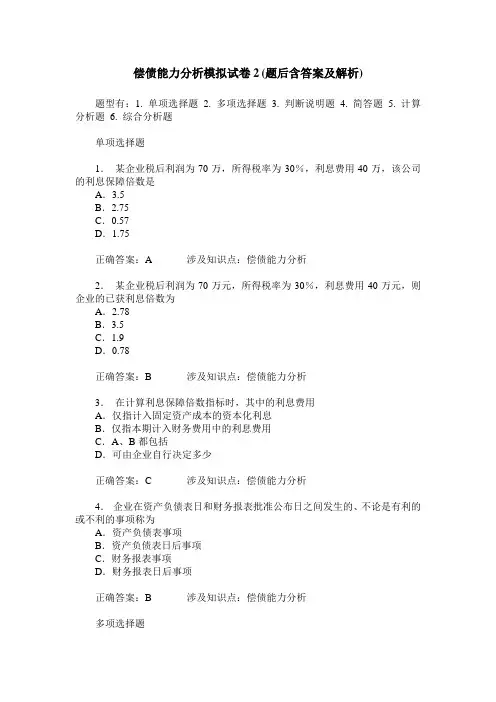 偿债能力分析模拟试卷2(题后含答案及解析)