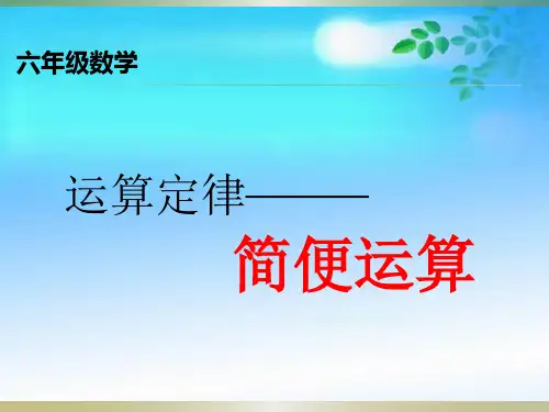 六年级数学《简便运算》课件
