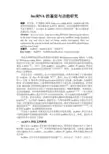 lncRNA的鉴定与功能研究