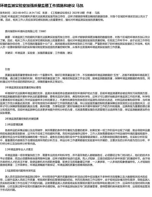 环境监测实验室加强质量监督工作措施和建议马凯
