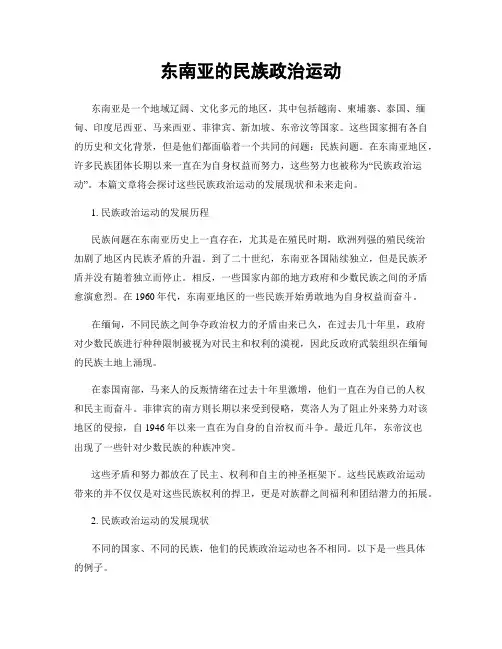 东南亚的民族政治运动