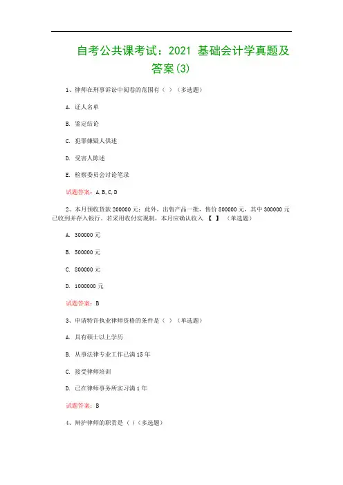 自考公共课考试：2021 基础会计学真题及答案(3)