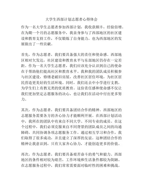 大学生西部计划志愿者心得体会