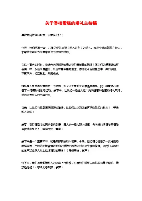 关于香槟蛋糕的婚礼主持稿