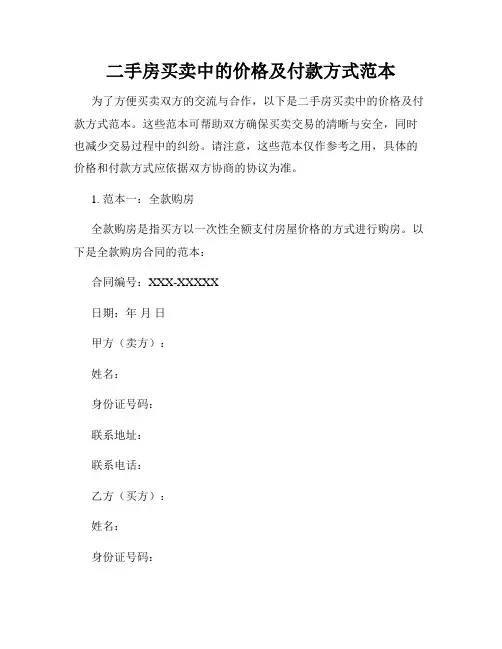 二手房买卖中的价格及付款方式范本