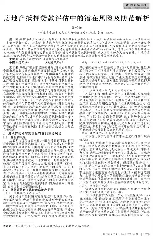 房地产抵押贷款评估中的潜在风险及防范解析