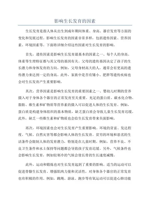影响生长发育的因素