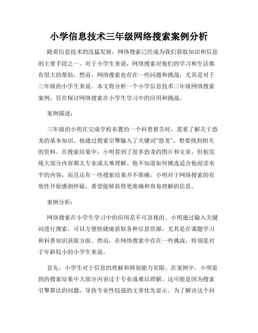 小学信息技术三年级网络搜索案例分析