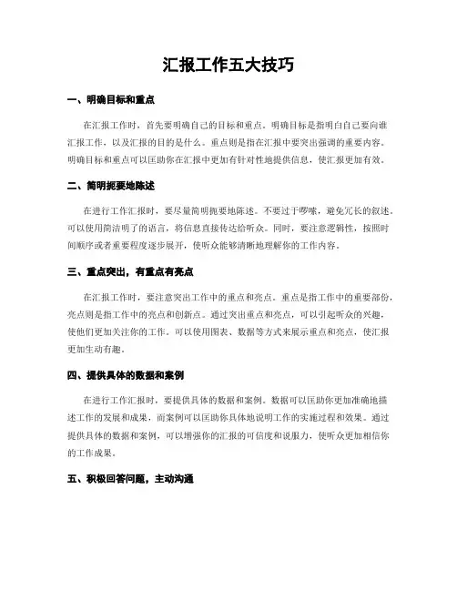 汇报工作五大技巧