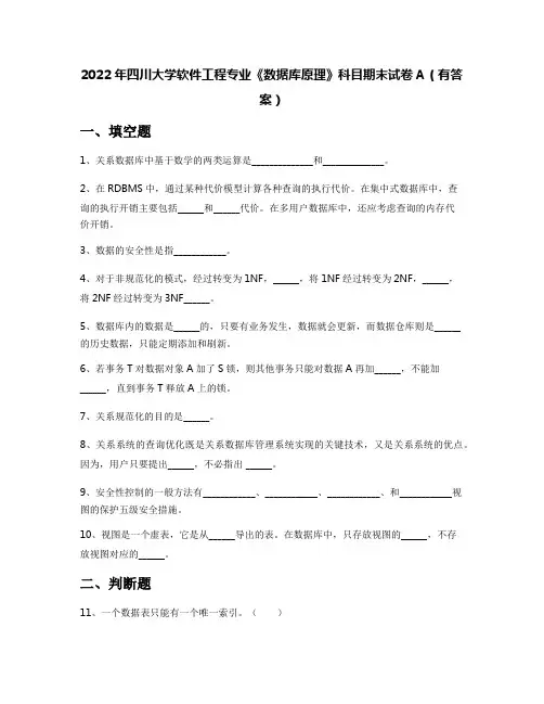 2022年四川大学软件工程专业《数据库原理》科目期末试卷A(有答案)