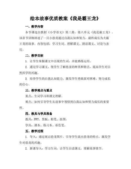 绘本故事优质教案《我是霸王龙》