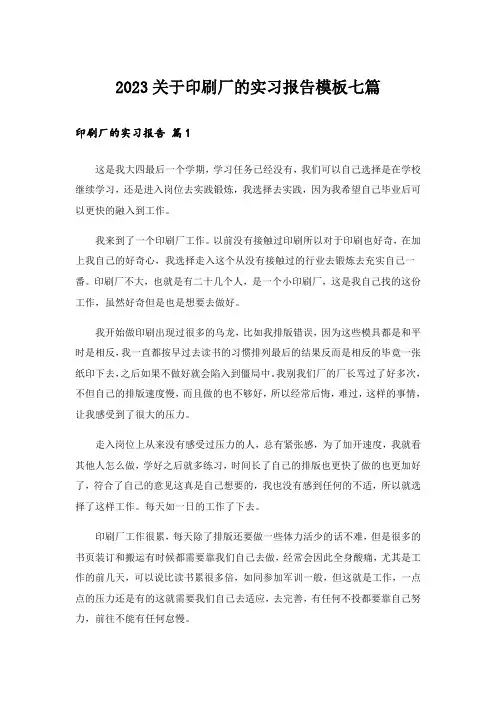 2023关于印刷厂的实习报告模板七篇