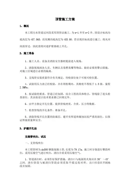 污水管过河顶管(开孔,开护壁)施工方案