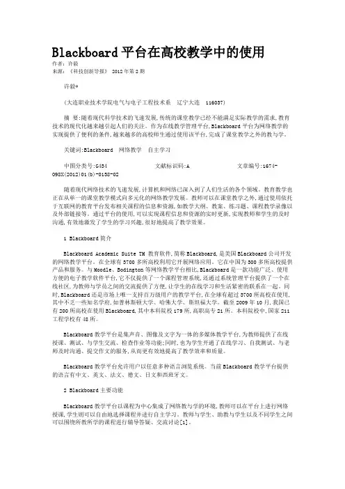 Blackboard平台在高校教学中的使用  