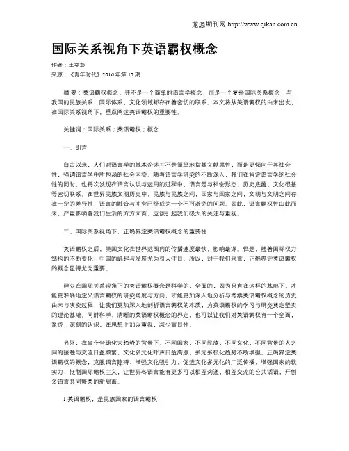 国际关系视角下英语霸权概念