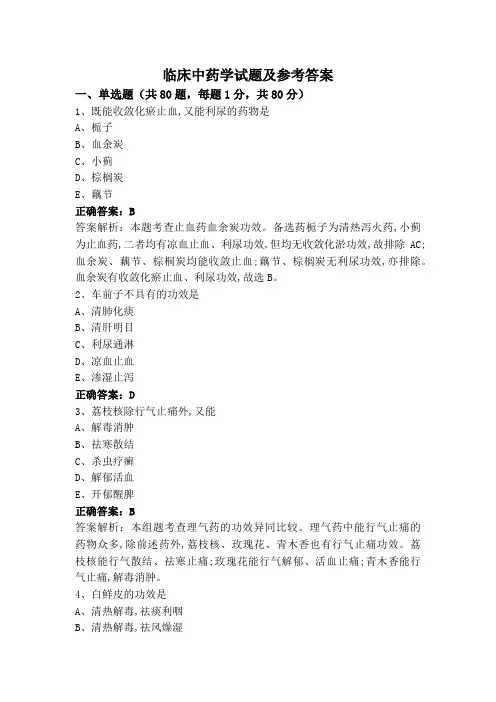临床中药学试题及参考答案
