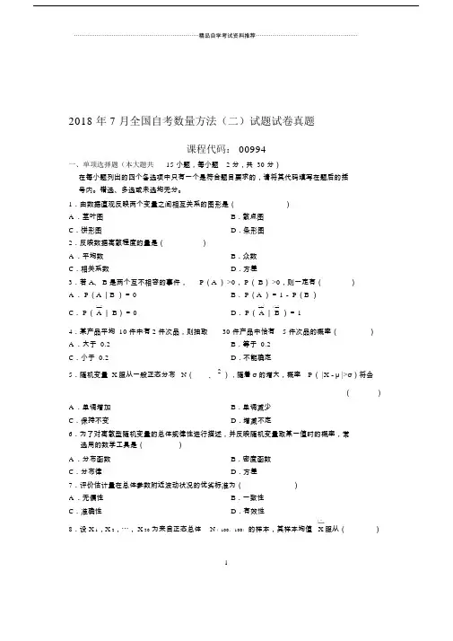 全国自考数量方法二试题及答案解析试卷及答案解析真题.doc