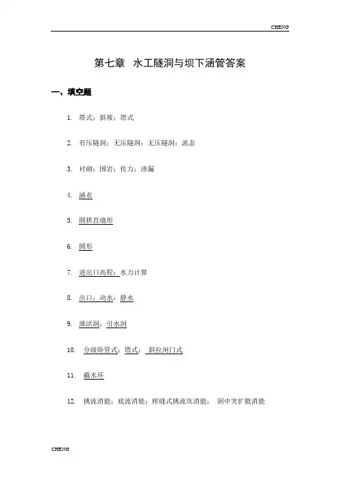 水工建筑物第七章隧洞(附答案)