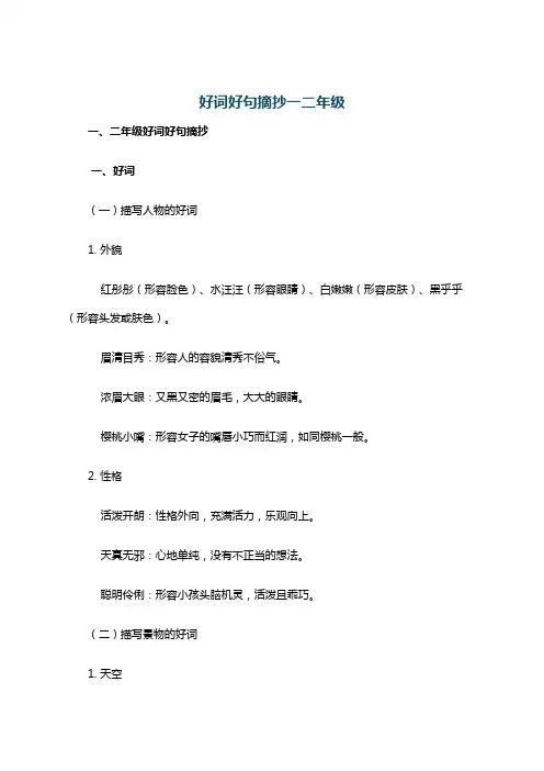 好词好句摘抄一二年级