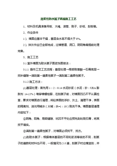 刮柔性防水腻子两遍施工工艺