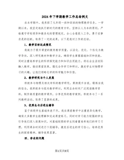 2024年下学期教学工作总结例文（5篇）