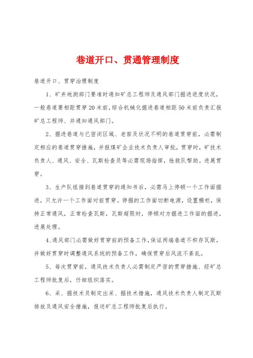 巷道开口、贯通管理制度