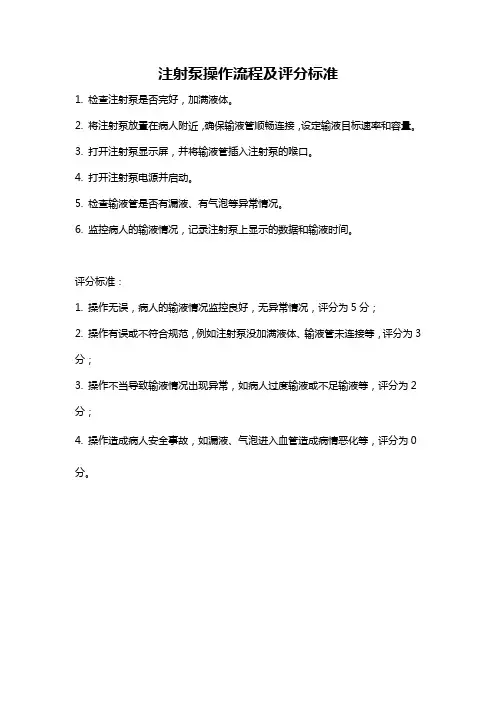 注射泵操作流程及评分标准