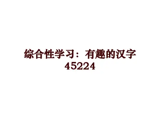 最新综合性学习：有趣的汉字45224