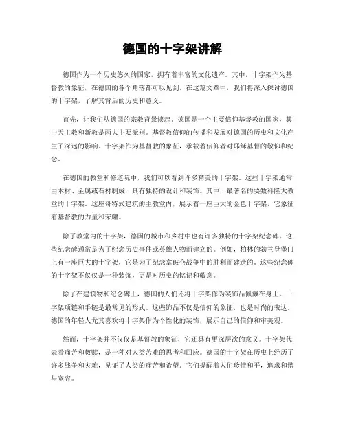 德国的十字架讲解