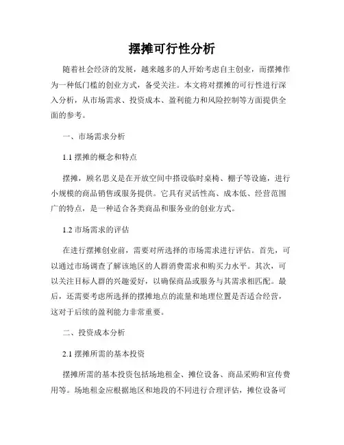 摆摊可行性分析