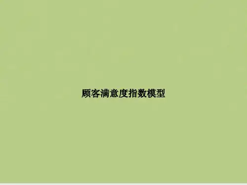 顾客满意度指数模型