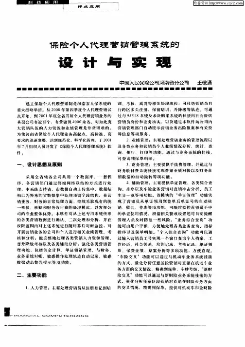 保险个人代理营销管理系统的设计与实现