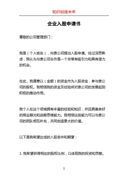 企业入股申请书