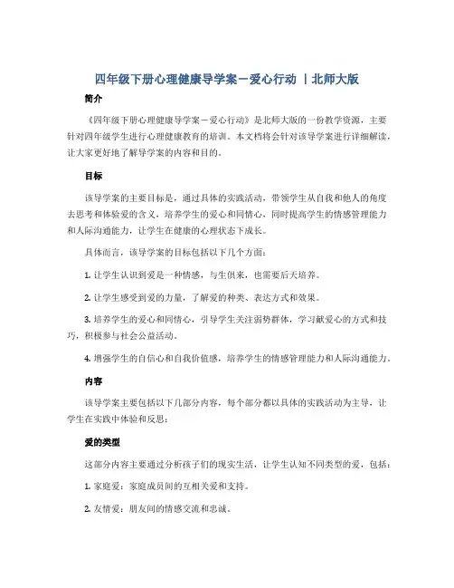 四年级下册心理健康导学案-爱心行动 ｜北师大版