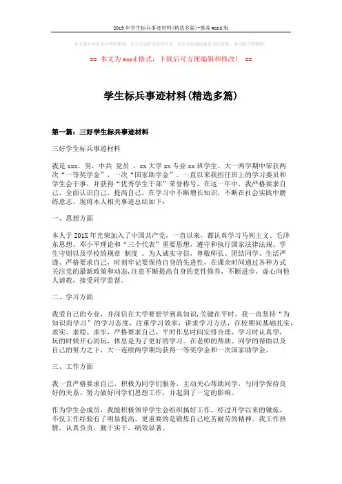 2019年学生标兵事迹材料(精选多篇)-推荐word版 (29页)