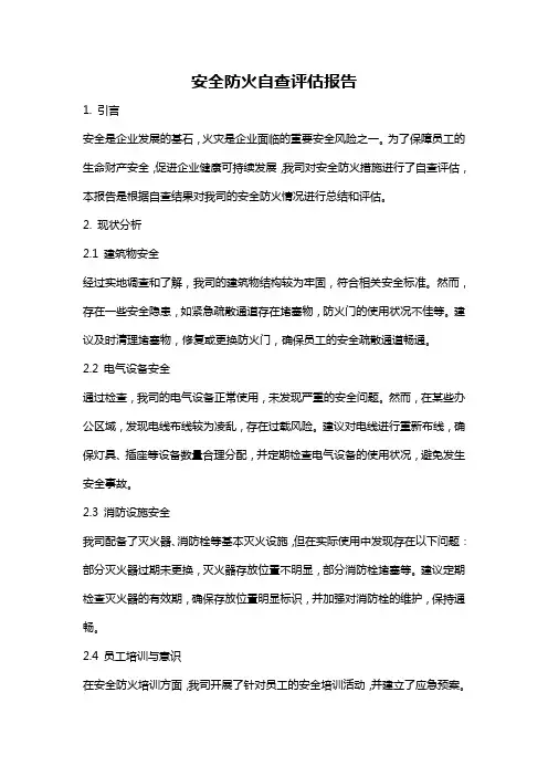 安全防火自查评估报告