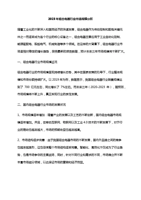 2023年组合电器行业市场规模分析