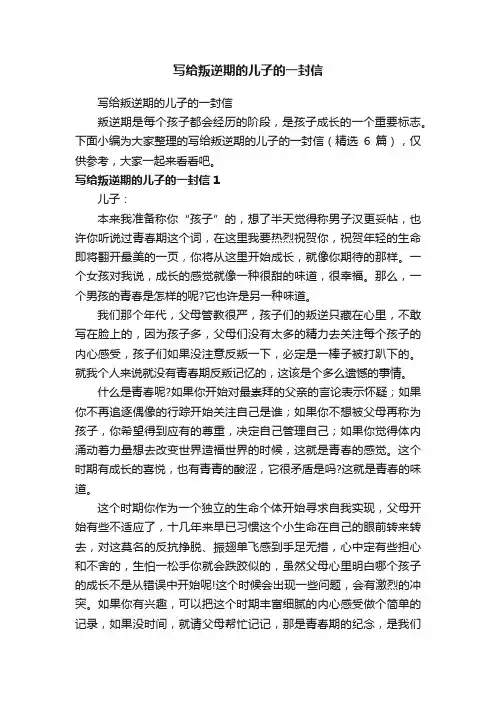 写给叛逆期的儿子的一封信（精选6篇）